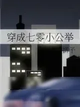《穿成七零小公举》小说封面