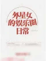 《外星女的娱乐圈日常》小说封面