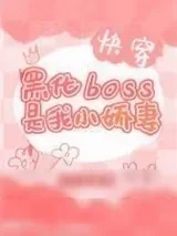 《黑化BOSS是我小娇妻[快穿]》小说封面