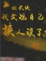 《[综武侠]我发现自己换人设了》小说封面