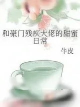 《和豪门残疾大佬的甜蜜日常》小说封面