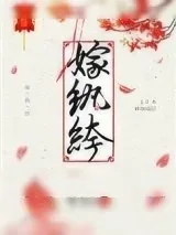 《嫁纨绔》小说封面