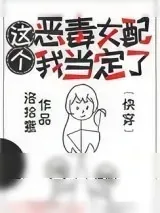 《这个恶毒女配我当定了[快穿]》小说封面