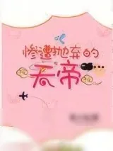 《惨遭抛弃的天帝》小说封面