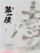 《第一侯（重生）》小说封面