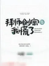 《拜师剑宗后我慌了[穿书]》小说封面