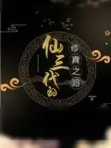 《修三代的修真之路》小说封面