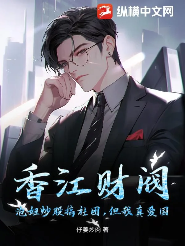 《香江财阀:泡妞炒股搞社团,但我真爱国》小说封面