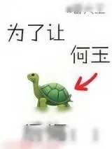 《为了让何玉后悔》小说封面