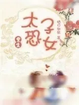 《太子恐女（重生）》小说封面