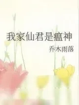 《我家仙君是瘟神》小说封面
