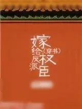 《嫁给反派权臣（穿书）》小说封面