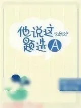 《他说这题选A》小说封面
