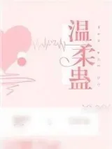 《温柔蛊》小说封面