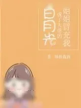 《姐姐冒充我成了大佬的白月光》小说封面