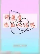 《许医生，你的人设呢》小说封面