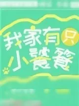 《我家有只小饕餮》小说封面