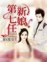 《第七任新娘（作者：摘星揽月）》小说封面