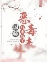 《恶毒表妹后来成了国师》小说封面