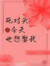《死对头今天也想娶我（重生）》小说封面