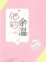 《他的余温》小说封面