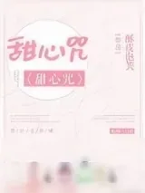 《甜心咒[娱乐圈]》小说封面