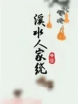 《溪水人家绕》小说封面