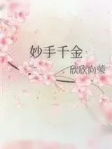 《妙手千金》小说封面