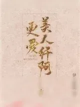 《更爱美人纤阿》小说封面