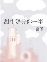 《甜牛奶分你一半》小说封面