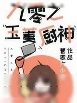 《九零之玉荑厨神》小说封面
