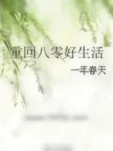 《重回八零好生活》小说封面