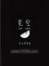 《见空》小说封面