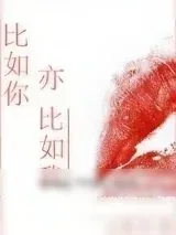 《比如你亦比如我》小说封面