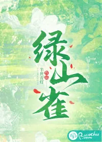 《绿山雀》小说封面