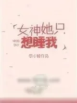 《女神她只想睡我》小说封面
