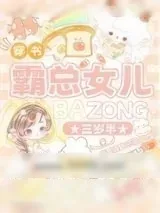 《霸总女儿三岁半[穿书]》小说封面