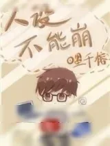 《人设不能崩》小说封面