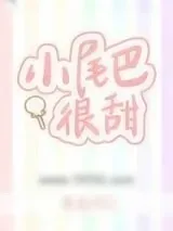 《小尾巴很甜》小说封面