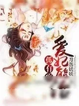 《孤有疾，爱妃能治！》小说封面