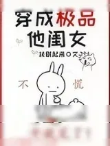 《穿成极品他闺女[七零]》小说封面