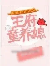 《王府童养媳》小说封面