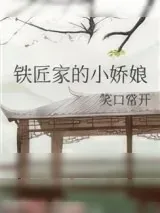 《铁匠家的小娇娘》小说封面