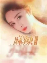《重回九零麻辣小福妻》小说封面