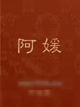 《阿媛》小说封面