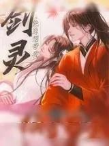 《剑灵他总想带我捅了男主》小说封面