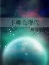 《卡师在现代》小说封面
