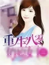 《重生八零俏媳妇》小说封面