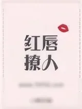 《红唇撩人[娱乐圈]》小说封面