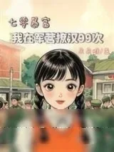 《七零暴富：我在军营撩汉99次》小说封面